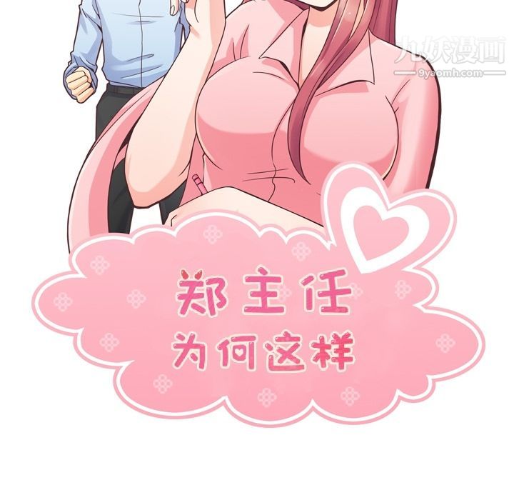 《郑主任为何这样》漫画 第50話