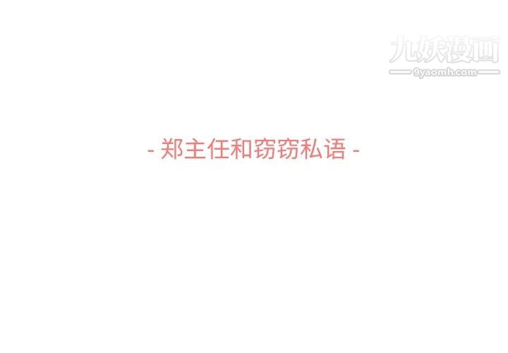 《郑主任为何这样》漫画 第51話