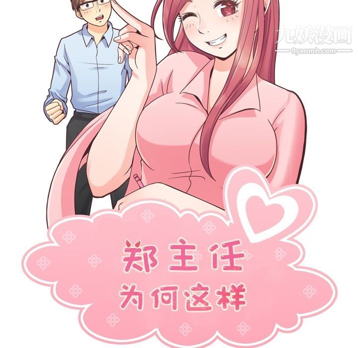 《郑主任为何这样》漫画 第51話