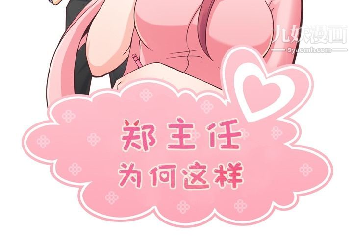《郑主任为何这样》漫画 第52話