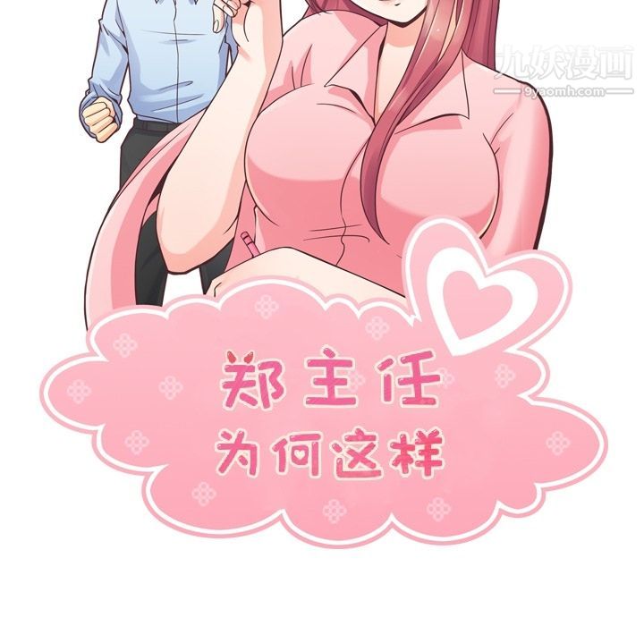 《郑主任为何这样》漫画 第52話