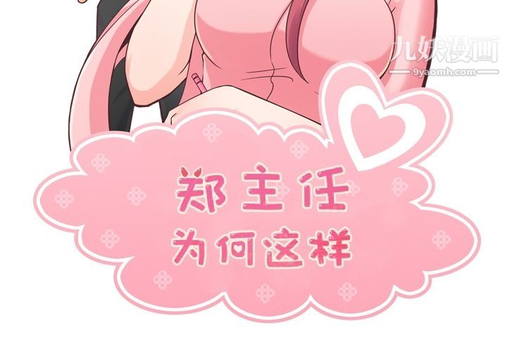 《郑主任为何这样》漫画 第53話