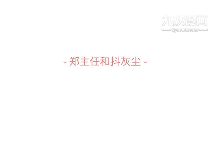 《郑主任为何这样》漫画 第53話
