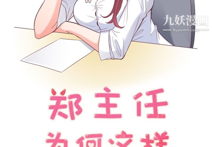 《郑主任为何这样》漫画 第54話