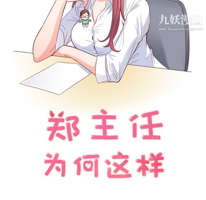 《郑主任为何这样》漫画 第54話