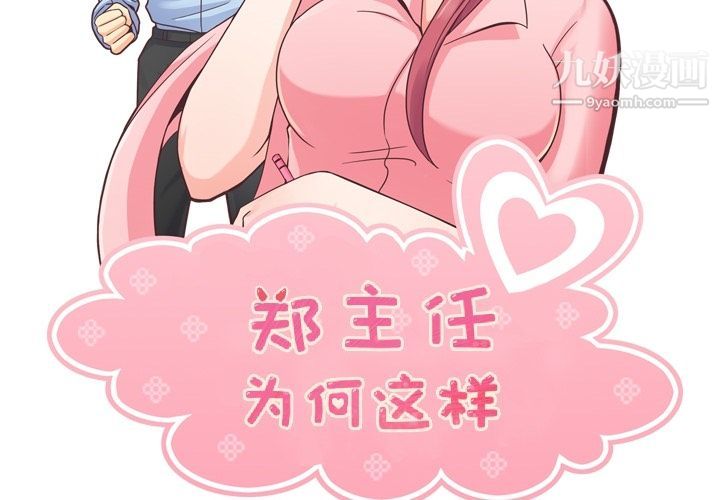 《郑主任为何这样》漫画 第55話