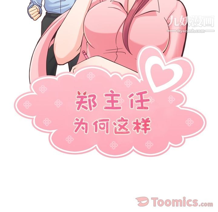 《郑主任为何这样》漫画 第55話
