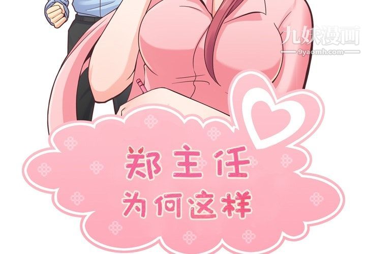 《郑主任为何这样》漫画 第56話