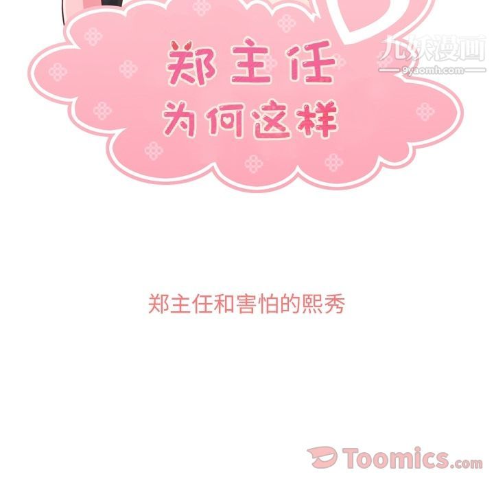 《郑主任为何这样》漫画 第56話
