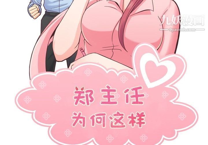 《郑主任为何这样》漫画 第57話