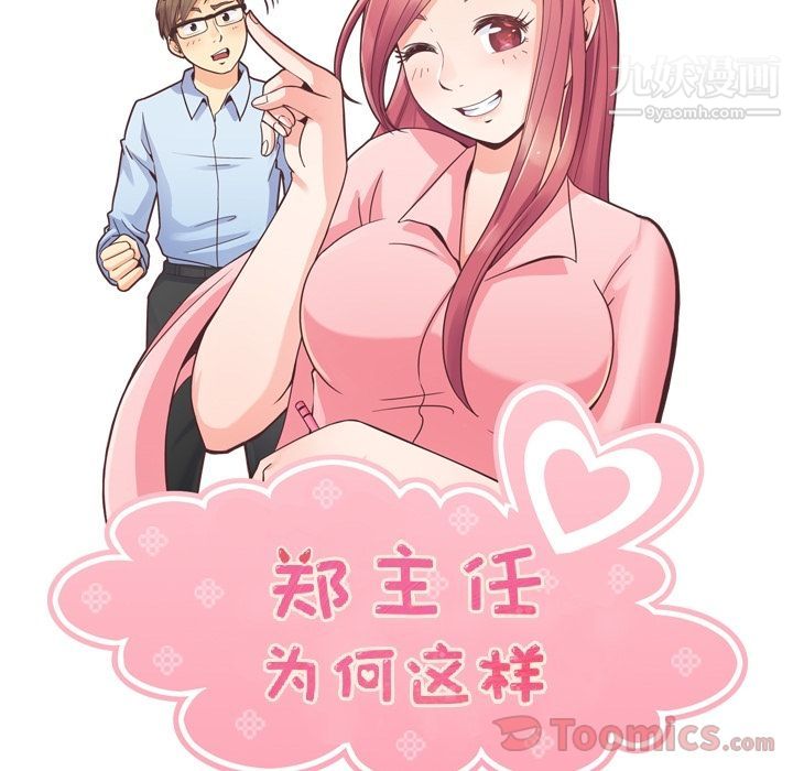 《郑主任为何这样》漫画 第57話