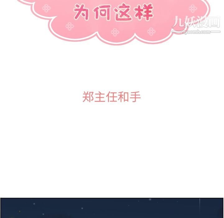 《郑主任为何这样》漫画 第58話