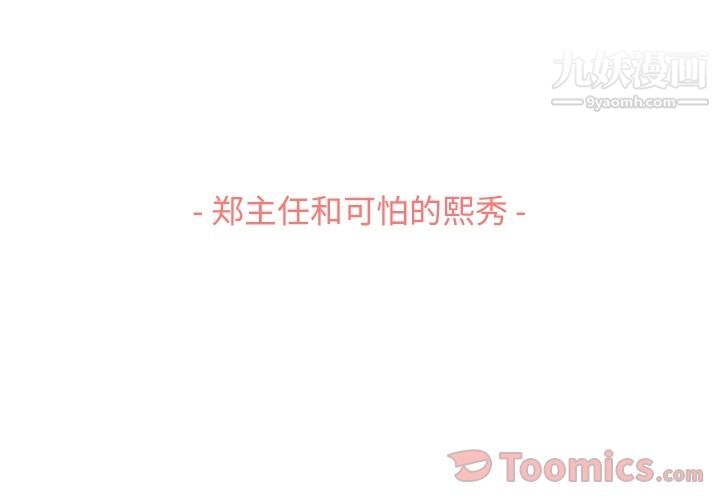 《郑主任为何这样》漫画 第59話
