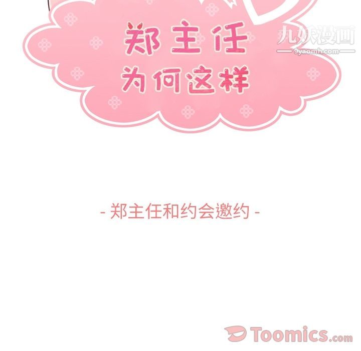 《郑主任为何这样》漫画 第59話