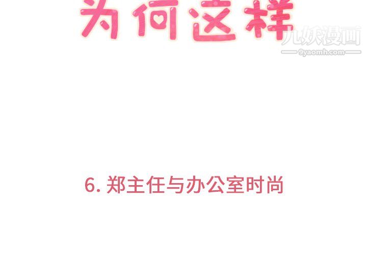 《郑主任为何这样》漫画 第6話
