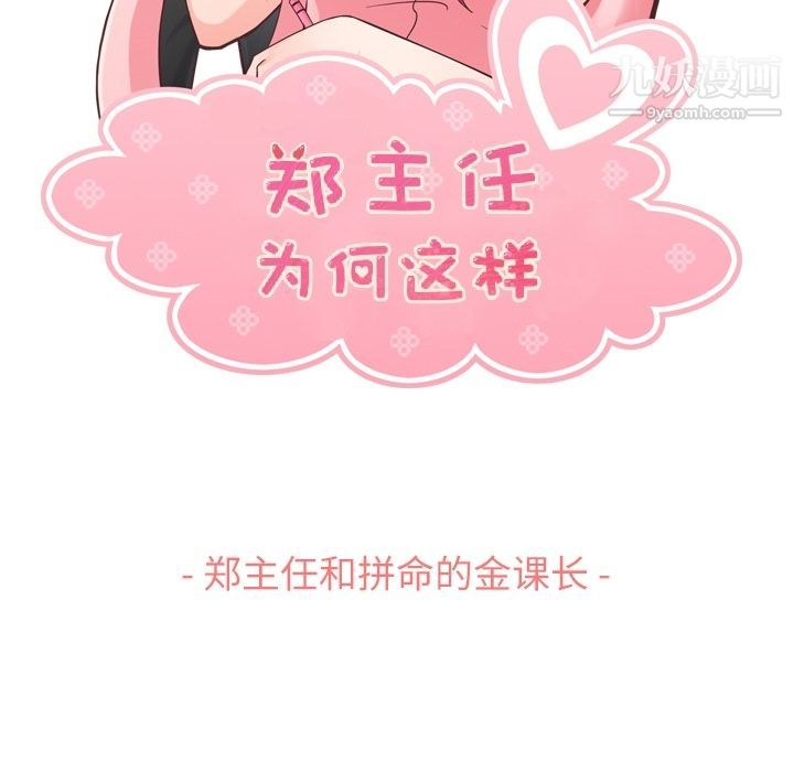 《郑主任为何这样》漫画 第60話