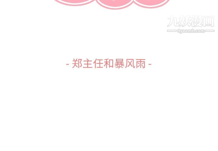 《郑主任为何这样》漫画 第61話