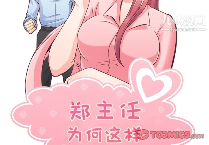 《郑主任为何这样》漫画 第62話