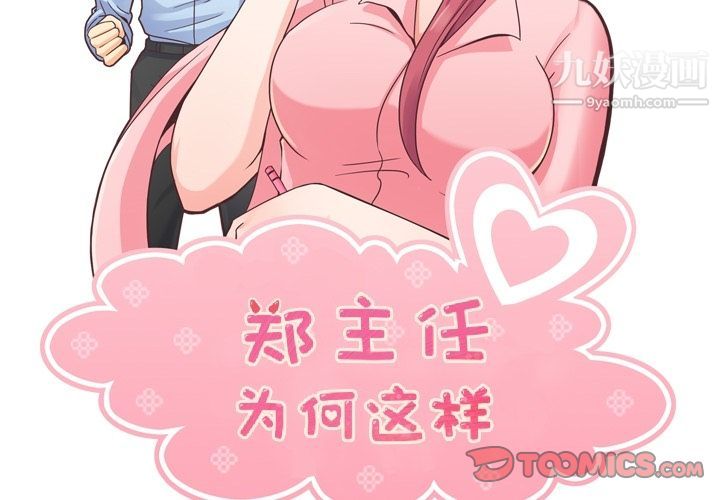 《郑主任为何这样》漫画 第63話