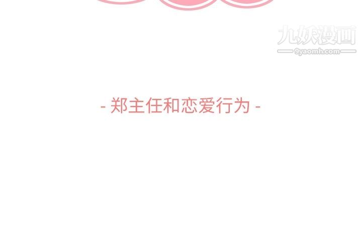 《郑主任为何这样》漫画 第63話