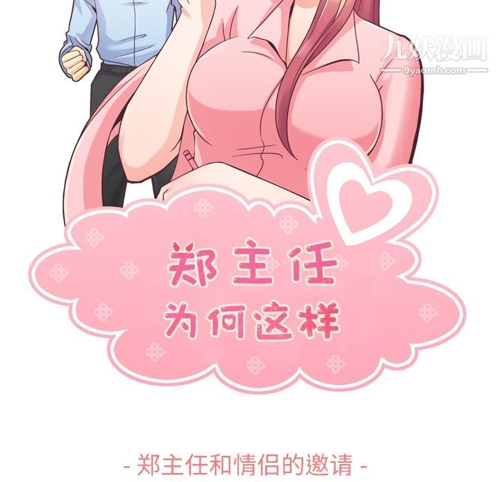 《郑主任为何这样》漫画 第63話