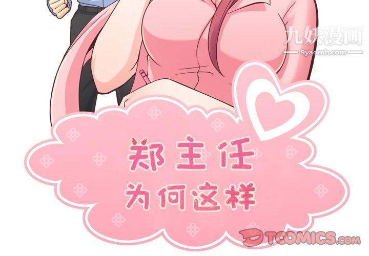 《郑主任为何这样》漫画 第64話