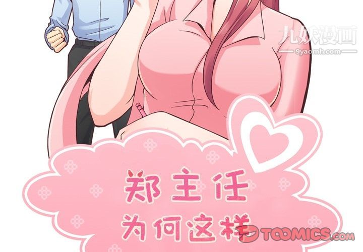 《郑主任为何这样》漫画 第65話