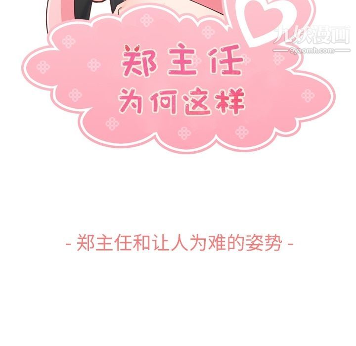 《郑主任为何这样》漫画 第65話