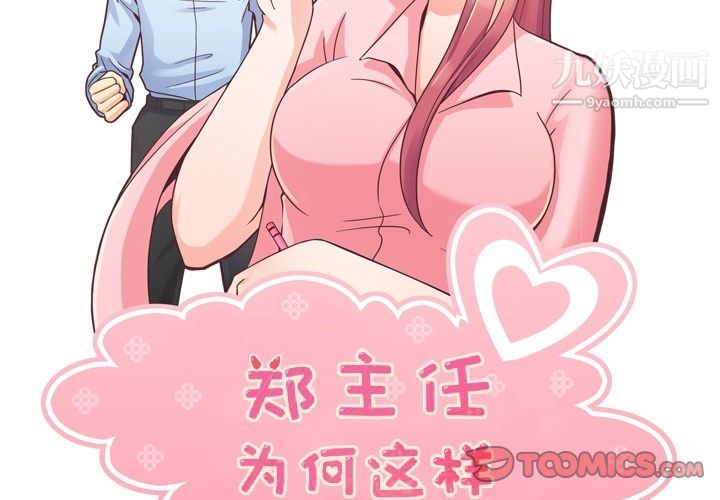 《郑主任为何这样》漫画 第66話