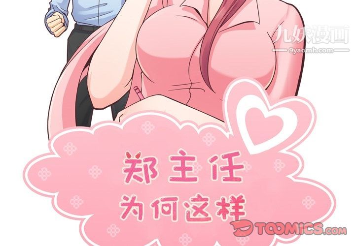 《郑主任为何这样》漫画 第67話