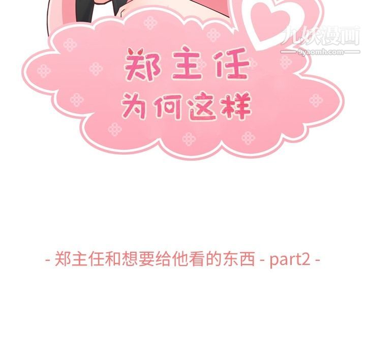 《郑主任为何这样》漫画 第67話