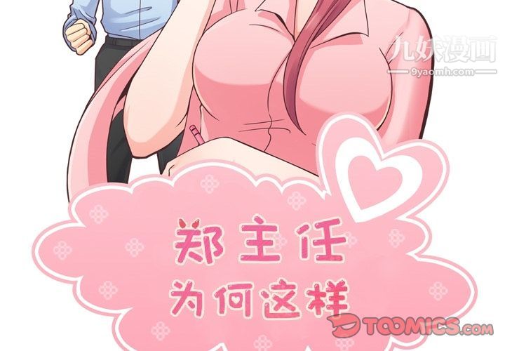 《郑主任为何这样》漫画 第68話
