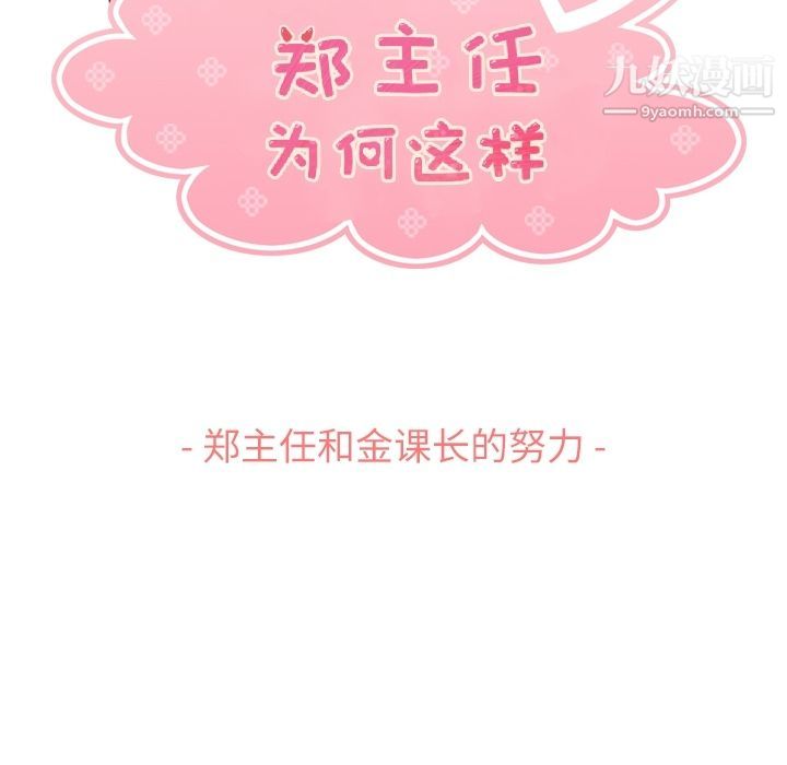 《郑主任为何这样》漫画 第68話