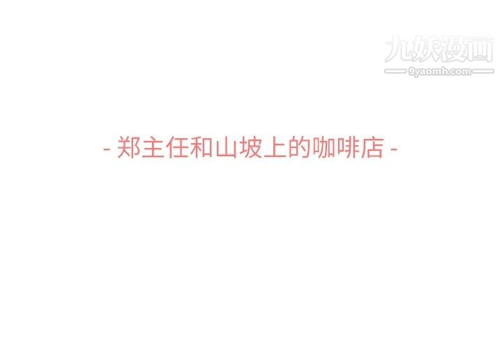 《郑主任为何这样》漫画 第69話