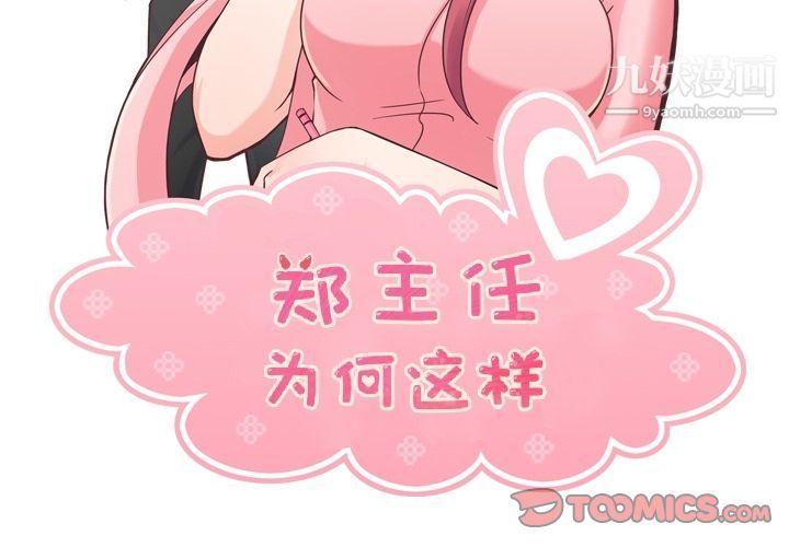 《郑主任为何这样》漫画 第69話