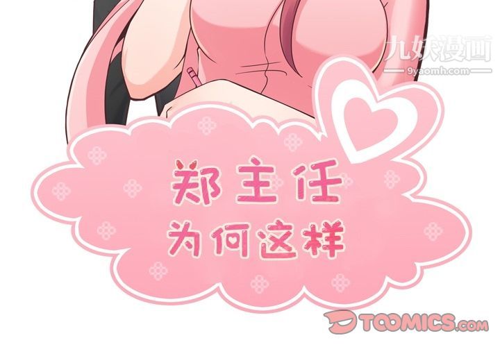 《郑主任为何这样》漫画 第70話