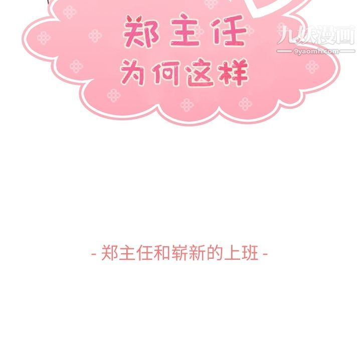 《郑主任为何这样》漫画 第70話