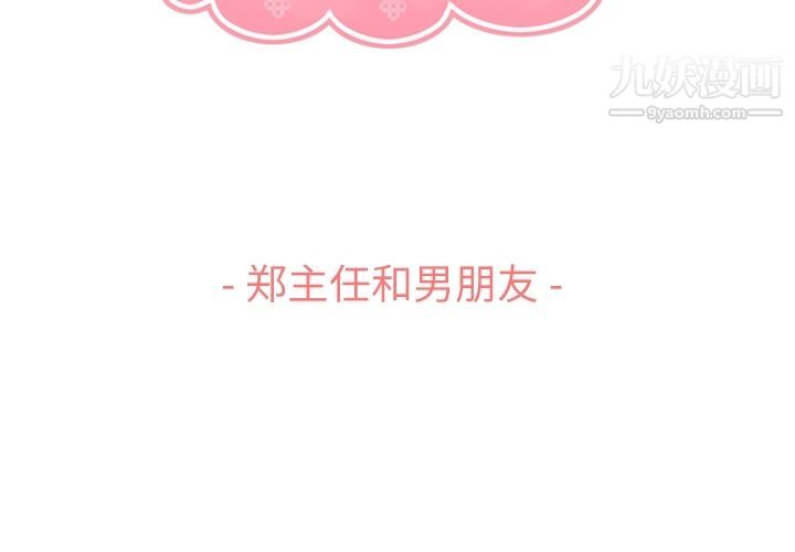 《郑主任为何这样》漫画 第71話