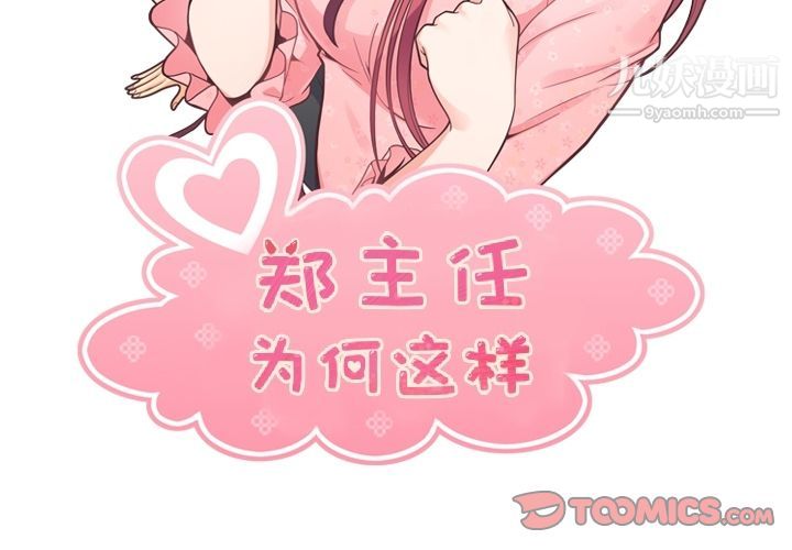 《郑主任为何这样》漫画 第72話