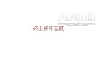 《郑主任为何这样》漫画 第73話
