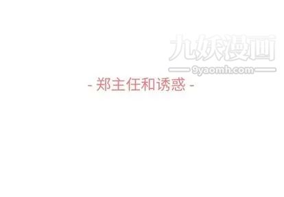 《郑主任为何这样》漫画 第74話