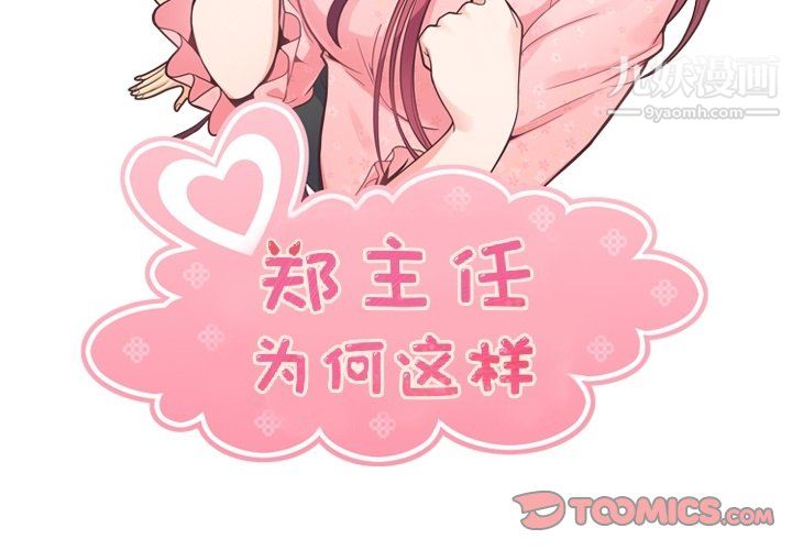 《郑主任为何这样》漫画 第76話