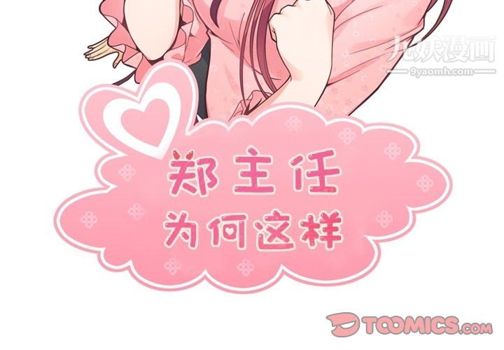 《郑主任为何这样》漫画 第77話