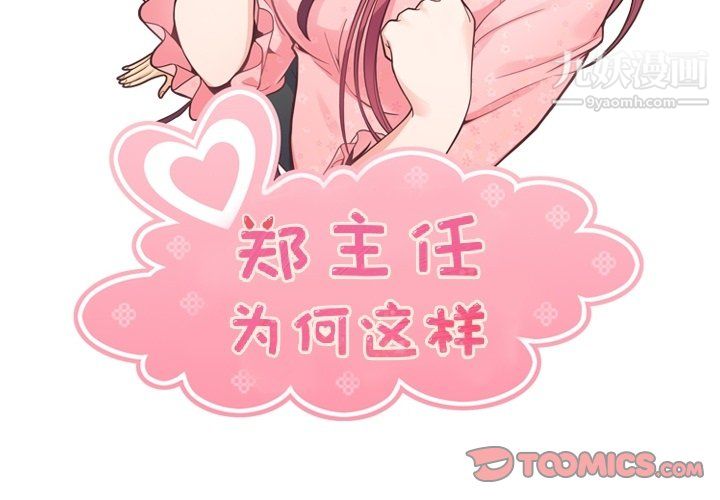 《郑主任为何这样》漫画 第78話