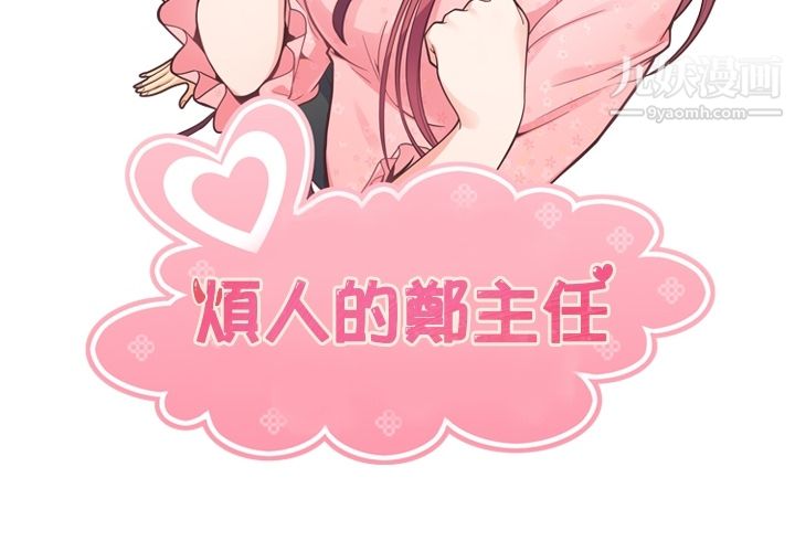 《郑主任为何这样》漫画 第79話