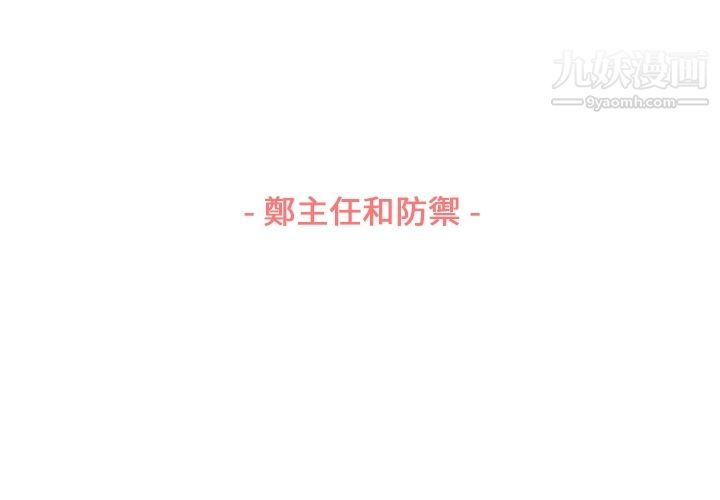 《郑主任为何这样》漫画 第79話