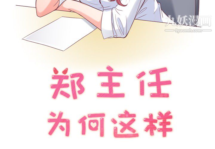《郑主任为何这样》漫画 第8話