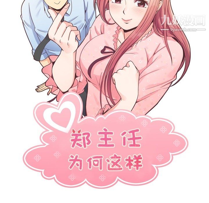 《郑主任为何这样》漫画 第80話
