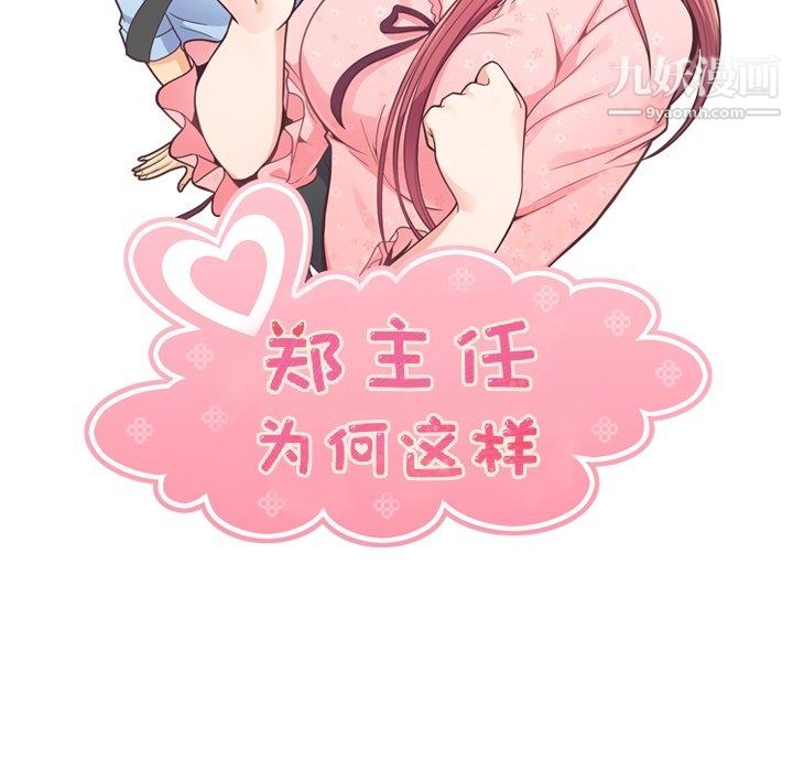 《郑主任为何这样》漫画 第82話