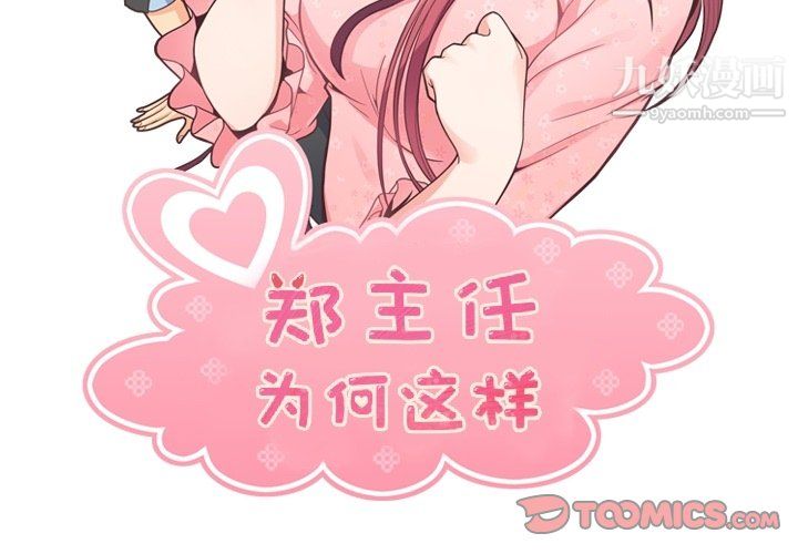 《郑主任为何这样》漫画 第83話